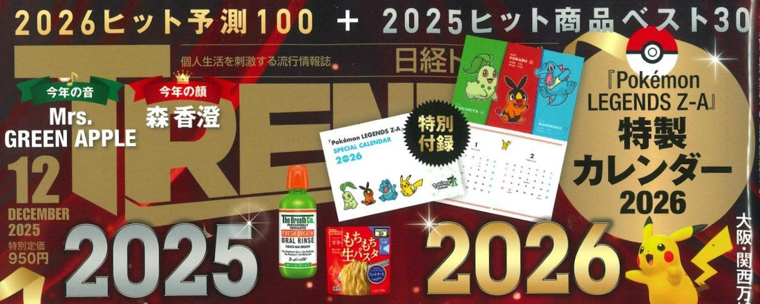 LIBISTEが『日経トレンディ 12月号』に掲載されました。